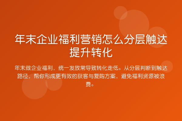 年末企业福利营销怎么分层触达提升转化