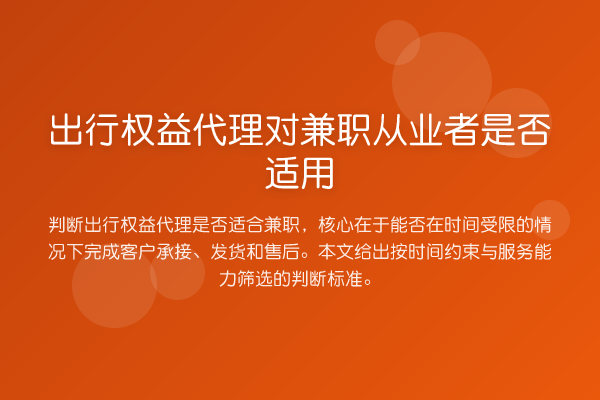 出行权益代理对兼职从业者是否适用