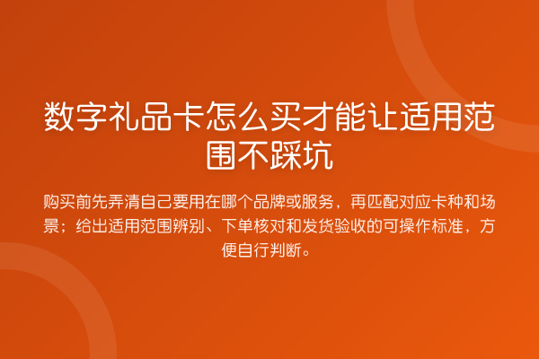 数字礼品卡怎么买才能让适用范围不踩坑