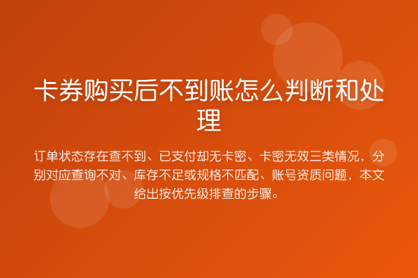 卡券购买后不到账怎么判断和处理