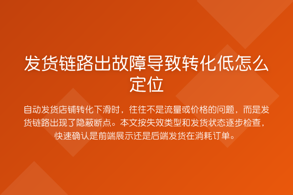 发货链路出故障导致转化低怎么定位