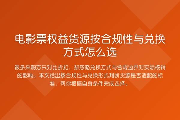 电影票权益货源按合规性与兑换方式怎么选