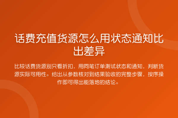 话费充值货源怎么用状态通知比出差异