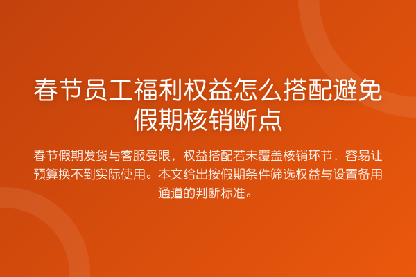 春节员工福利权益怎么搭配避免假期核销断点