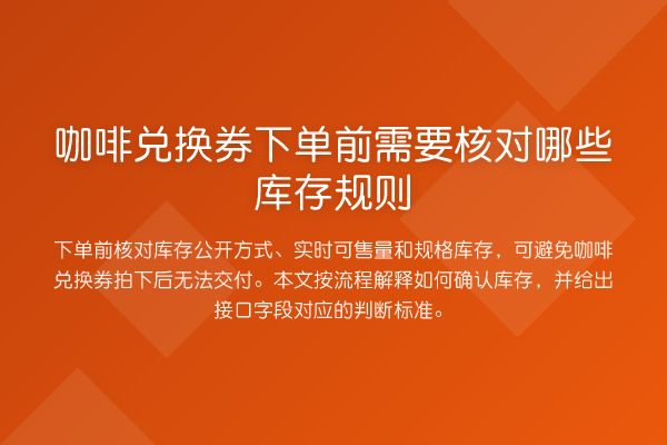 咖啡兑换券下单前需要核对哪些库存规则