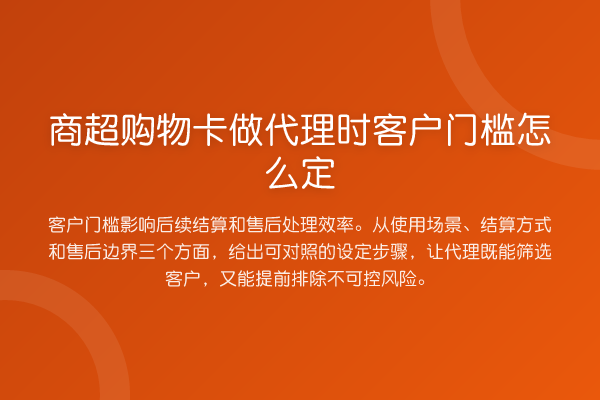 商超购物卡做代理时客户门槛怎么定