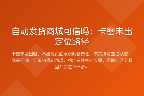 自动发货商城可信吗:卡密未出定位路径