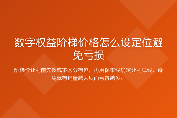 数字权益阶梯价格怎么设定位避免亏损
