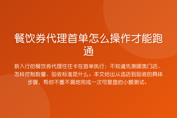 餐饮券代理首单怎么操作才能跑通