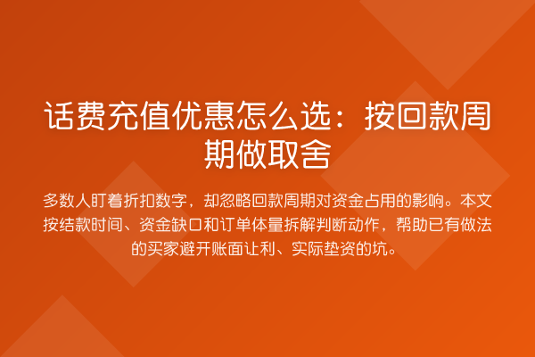 话费充值优惠怎么选:按回款周期做取舍