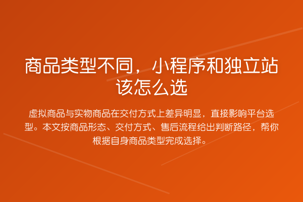 商品类型不同,小程序和独立站该怎么选