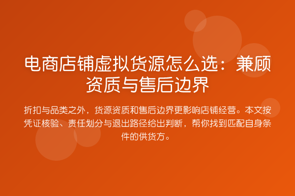 电商店铺虚拟货源怎么选:兼顾资质与售后边界
