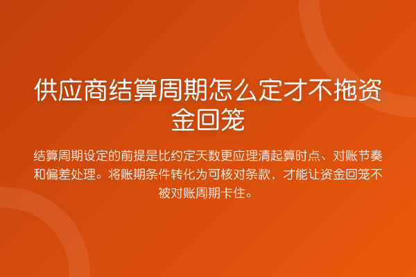 供应商结算周期怎么定才不拖资金回笼