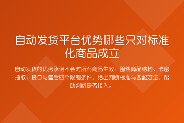 自动发货平台优势哪些只对标准化商品成立