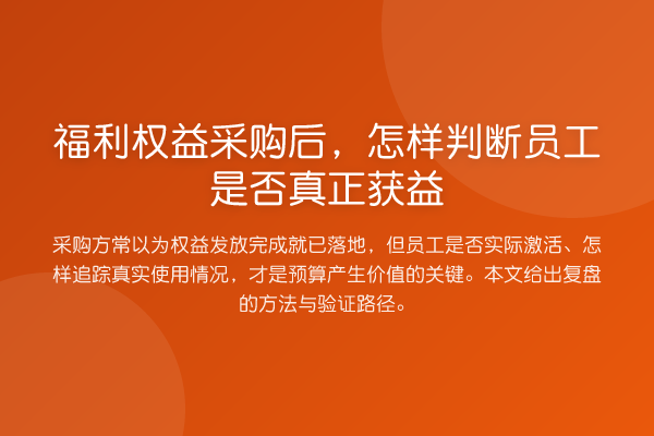 福利权益采购后,怎样判断员工是否真正获益