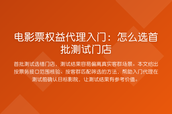 电影票权益代理入门:怎么选首批测试门店