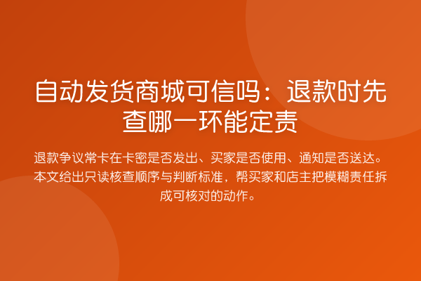 自动发货商城可信吗:退款时先查哪一环能定责