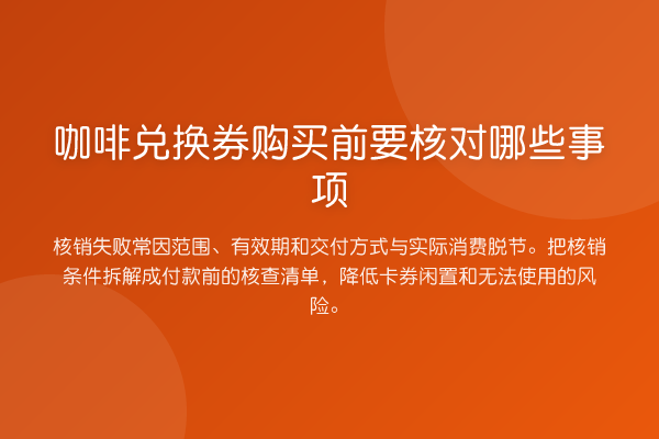 咖啡兑换券购买前要核对哪些事项