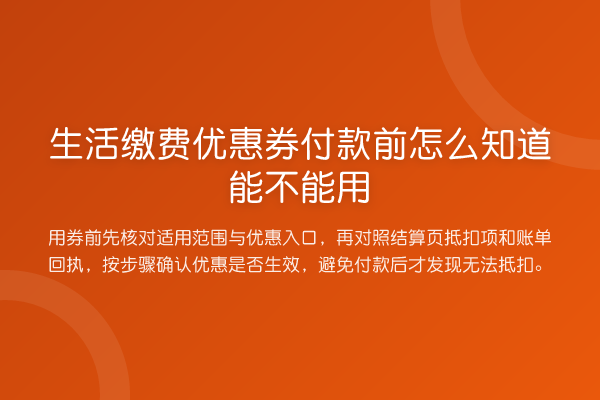 生活缴费优惠券付款前怎么知道能不能用