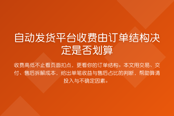 自动发货平台收费由订单结构决定是否划算