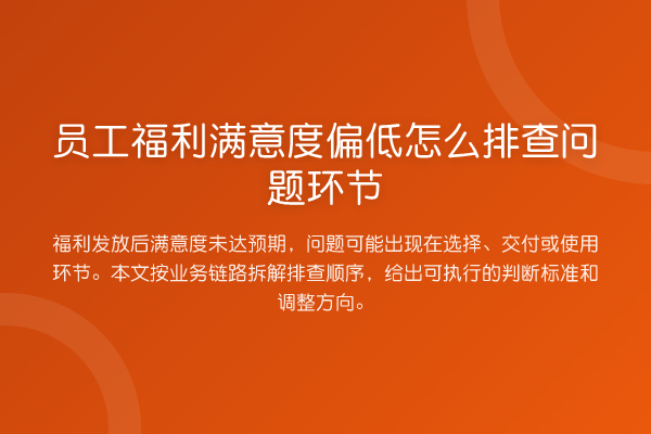员工福利满意度偏低怎么排查问题环节