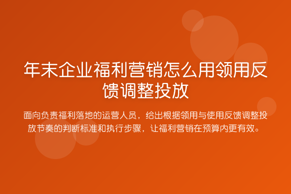 年末企业福利营销怎么用领用反馈调整投放