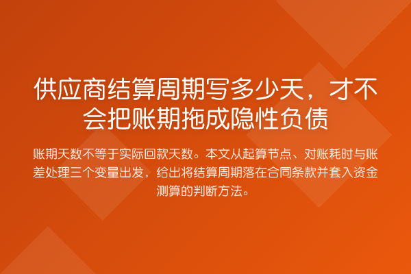 供应商结算周期写多少天,才不会把账期拖成隐性负债