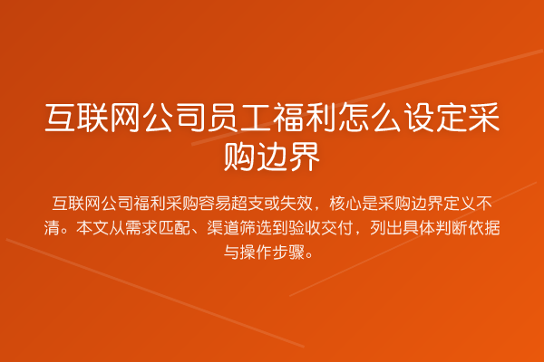 互联网公司员工福利怎么设定采购边界