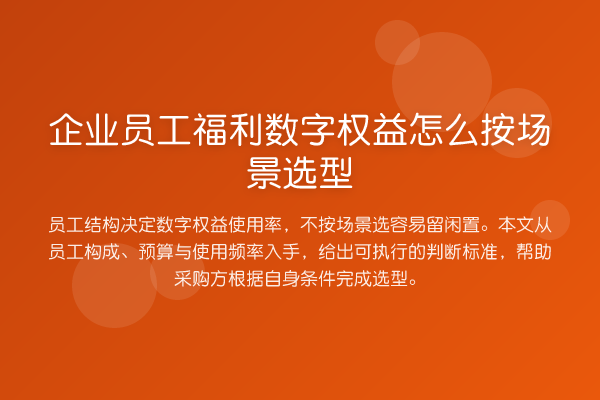 企业员工福利数字权益怎么按场景选型