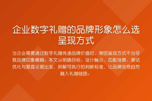 企业数字礼赠的品牌形象怎么选呈现方式