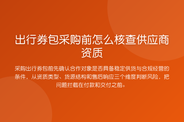 出行券包采购前怎么核查供应商资质