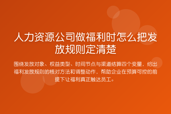 人力资源公司做福利时怎么把发放规则定清楚