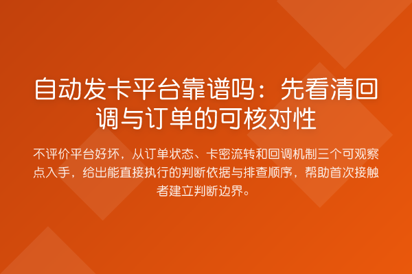 自动发卡平台靠谱吗:先看清回调与订单的可核对性
