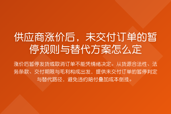 供应商涨价后,未交付订单的暂停规则与替代方案怎么定