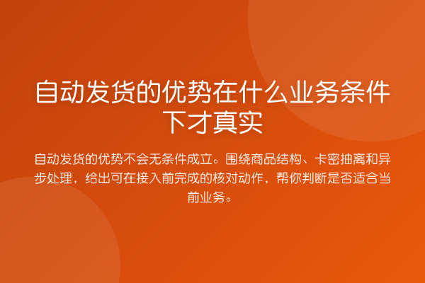 自动发货的优势在什么业务条件下才真实