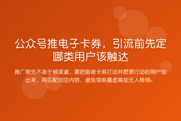 公众号推电子卡券,引流前先定哪类用户该触达