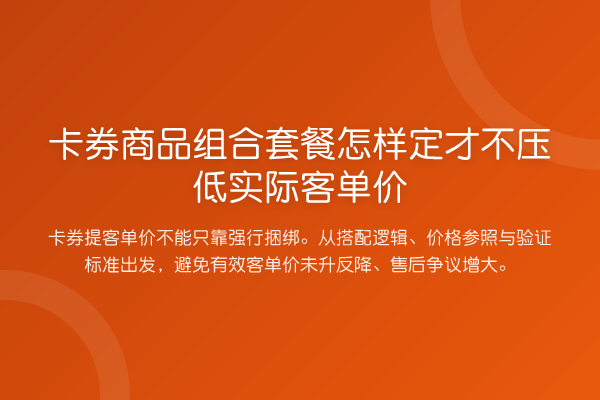 卡券商品组合套餐怎样定才不压低实际客单价