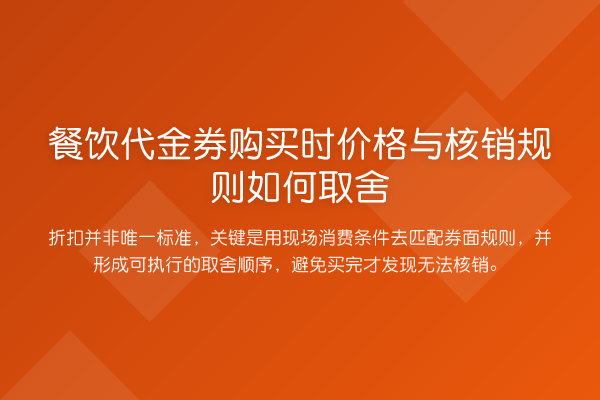 餐饮代金券购买时价格与核销规则如何取舍
