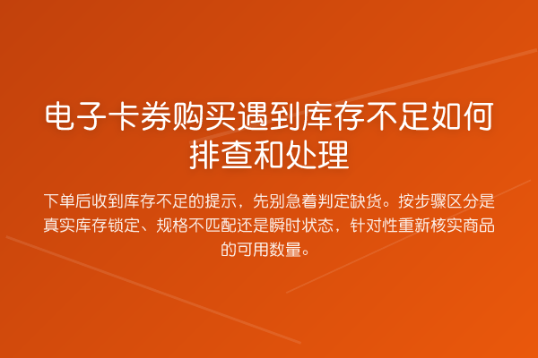 电子卡券购买遇到库存不足如何排查和处理