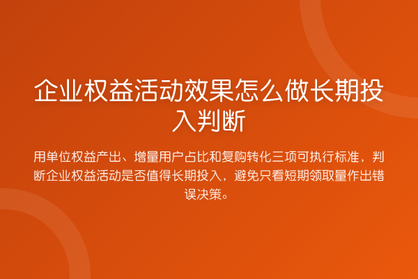 企业权益活动效果怎么做长期投入判断