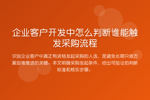 企业客户开发中怎么判断谁能触发采购流程