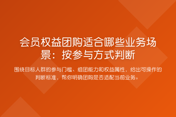会员权益团购适合哪些业务场景:按参与方式判断