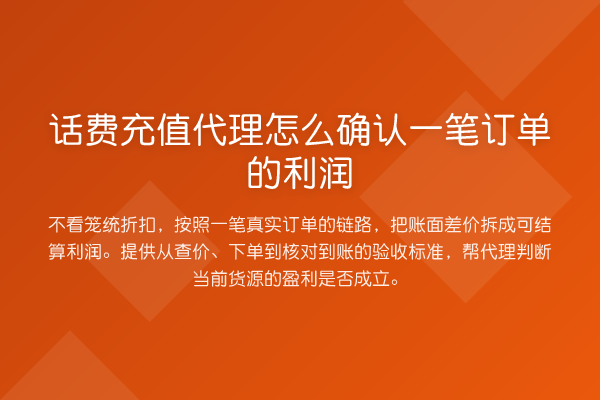 话费充值代理怎么确认一笔订单的利润