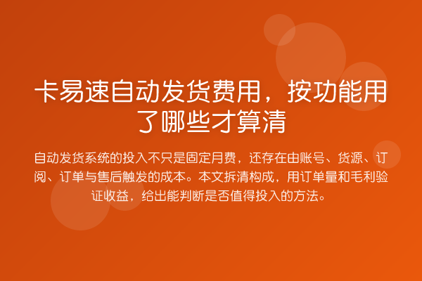 卡易速自动发货费用,按功能用了哪些才算清