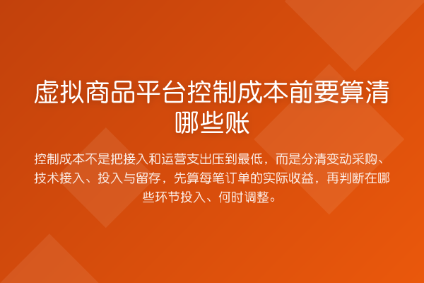虚拟商品平台控制成本前要算清哪些账