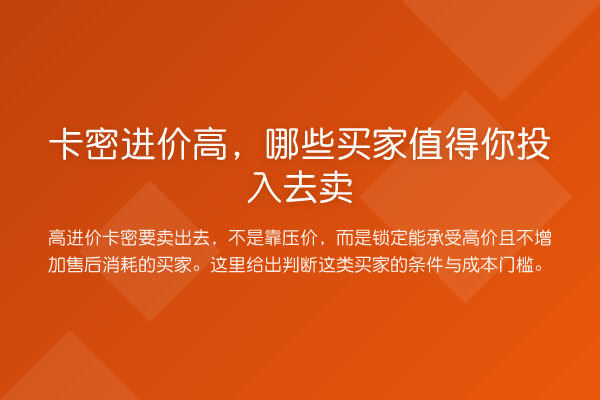 卡密进价高,哪些买家值得你投入去卖