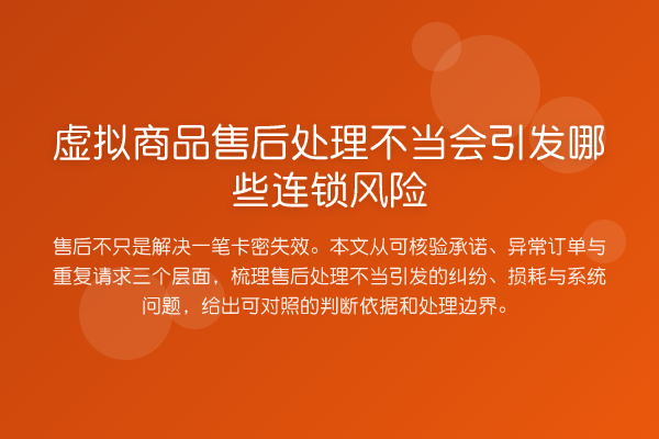 虚拟商品售后处理不当会引发哪些连锁风险