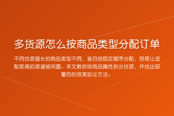 多货源怎么按商品类型分配订单