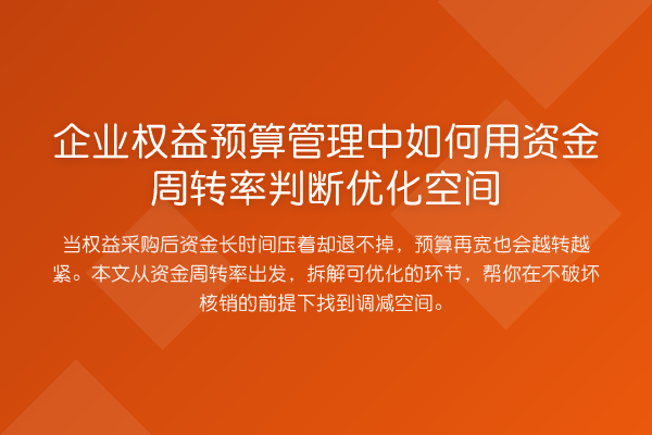 企业权益预算管理中如何用资金周转率判断优化空间