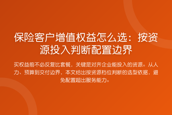 保险客户增值权益怎么选:按资源投入判断配置边界